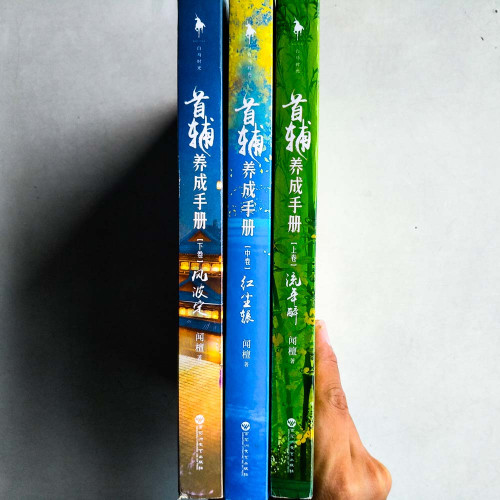 首輔養成手冊