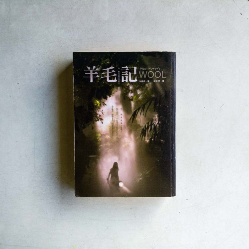 羊毛記 羊毛記