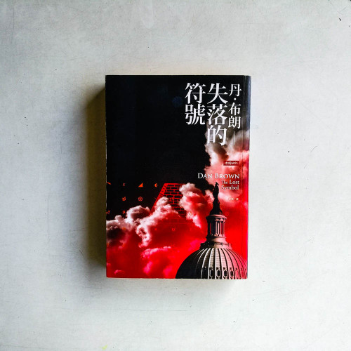 失落的符號 失落的符號