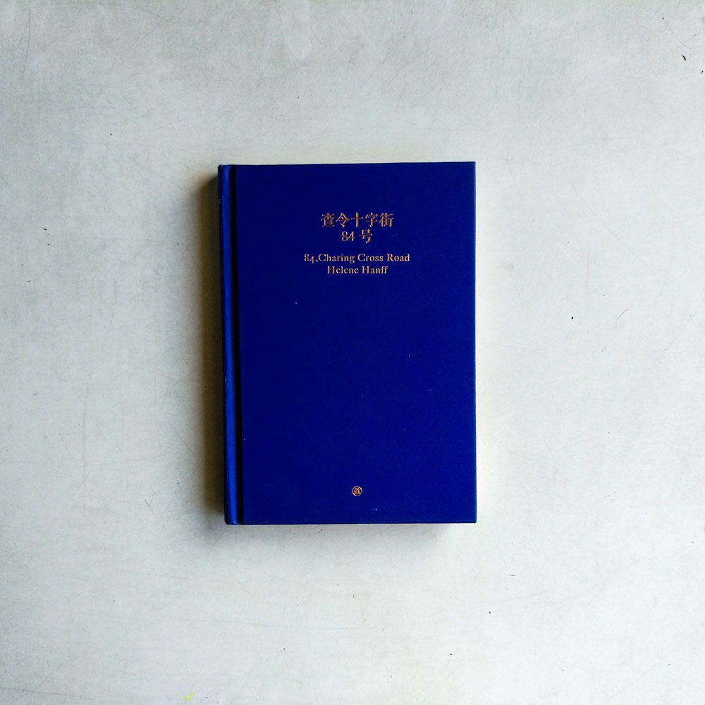 【中古】 査令十字街84號 中国版 查令十字街84號