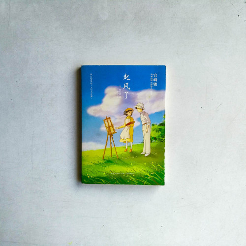 起風了