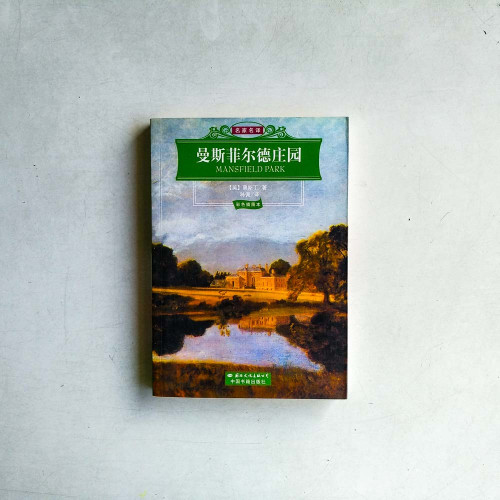 曼斯菲爾德莊園(彩色插圖本) 曼斯菲爾德莊園(彩色插圖本)