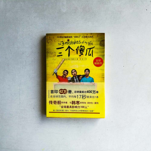 三個傻瓜 三個傻瓜