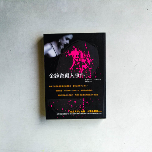 金絲雀殺人事件 金絲雀殺人事件