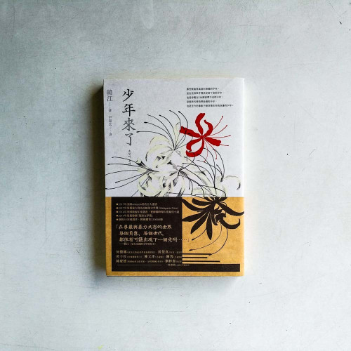 少年來了 少年來了
