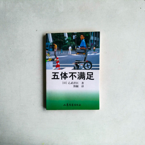 五體不滿足 五體不滿足