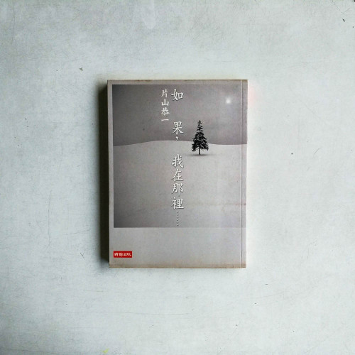 如果,我在那裡……. 如果,我在那裡…….