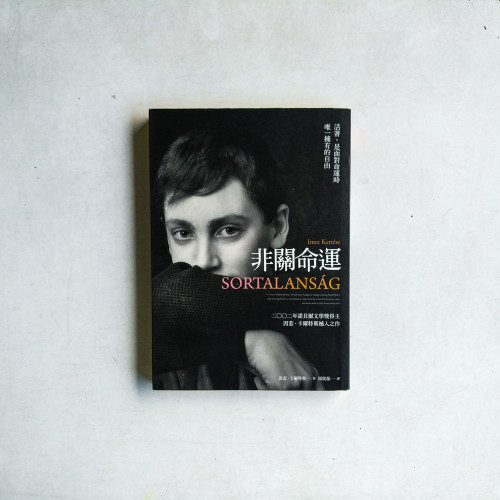 非關命運 非關命運