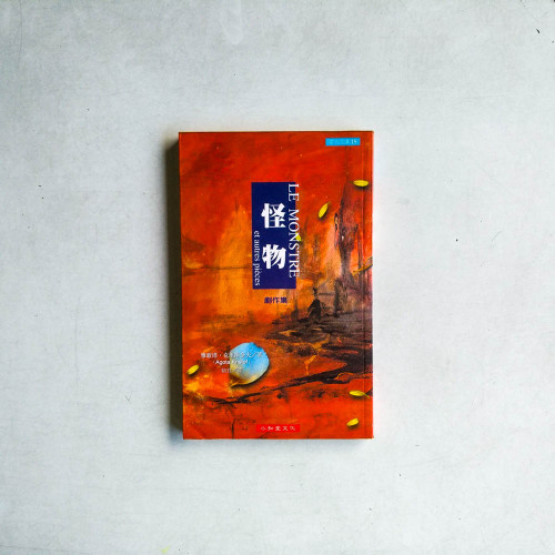 怪物（劇作集）