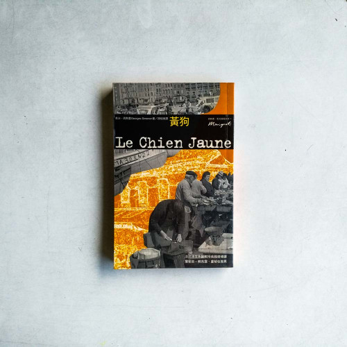黃狗 - 西默農偵探小說系列1 黃狗 - 西默農偵探小說系列1
