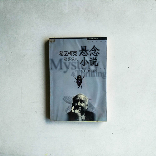 希區柯克最喜愛的懸念小說(2) 希區柯克最喜愛的懸念小說(2)