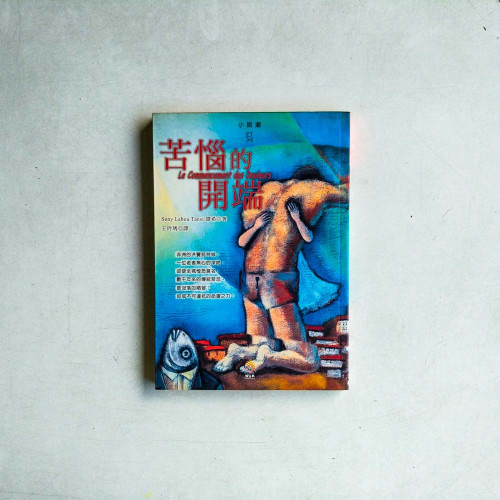 苦惱的開端 苦惱的開端