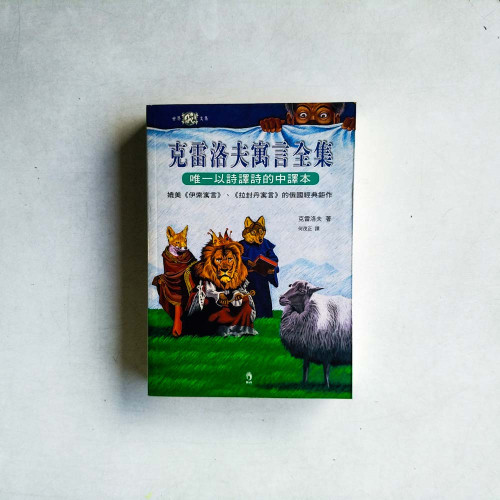 克雷洛夫寓言全集 克雷洛夫寓言全集