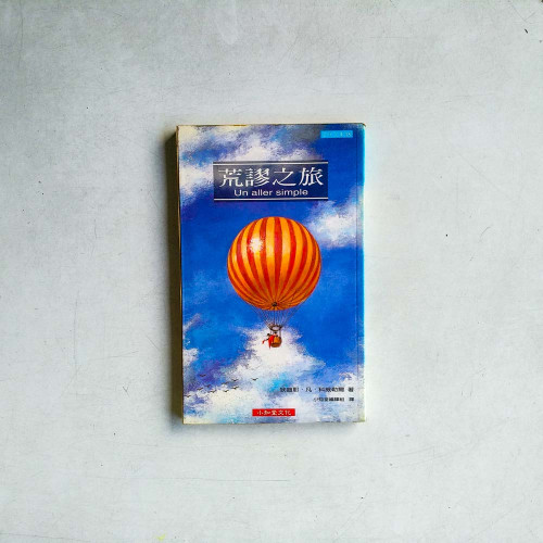 荒謬之旅 荒謬之旅