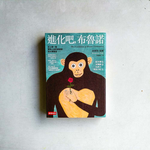 進化吧,佈魯諾 進化吧,佈魯諾