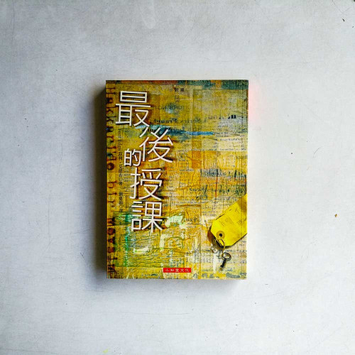 最後的授課 最後的授課