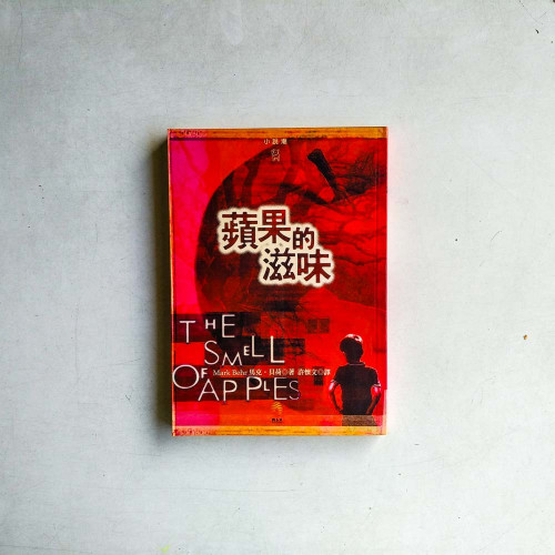 蘋果的滋味 蘋果的滋味