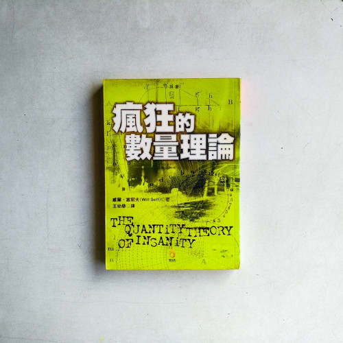 瘋狂的數學理論 瘋狂的數學理論