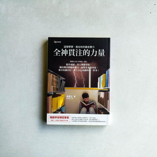 全神貫注的力量:這樣學習,激出你的最佳實力 全神貫注的力量:這樣學習,激出你的最佳實力