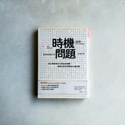時機問題:頂尖專家教你打開全新視野,學會在對的時間做正確的事 時機問題:頂尖專家教你打開全新視野,學會在對的時間做正確的事