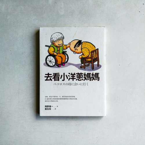 去看小洋蔥媽媽 去看小洋蔥媽媽