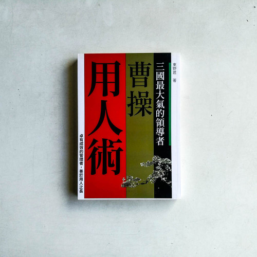 三國最大氣的領導者:曹操用人術 三國最大氣的領導者:曹操用人術