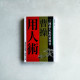 三國最大氣的領導者:曹操用人術 三國最大氣的領導者:曹操用人術