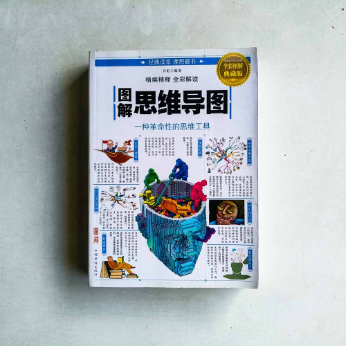 圖解思維導圖:一種革命性的思維工具 圖解思維導圖:一種革命性的思維工具