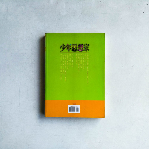 少年思想家