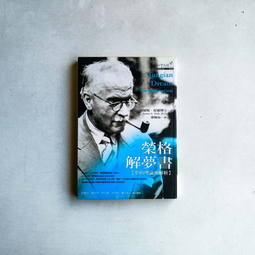 榮格解夢書【夢的理論與解析】 榮格解夢書【夢的理論與解析】