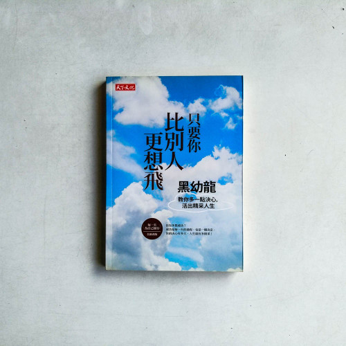 只要你比別人更想飛 只要你比別人更想飛