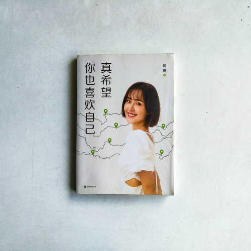 真希望你也喜歡自己 真希望你也喜歡自己