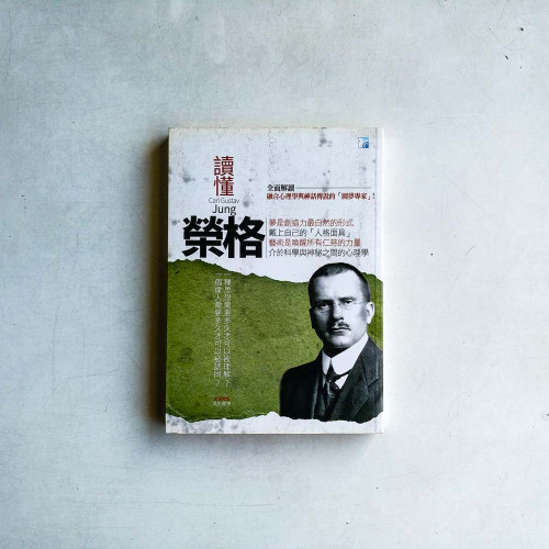 讀懂榮格 讀懂榮格