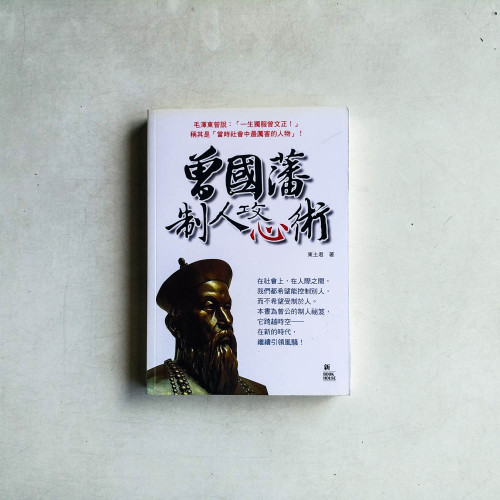 曾國藩制人攻心術 曾國藩制人攻心術