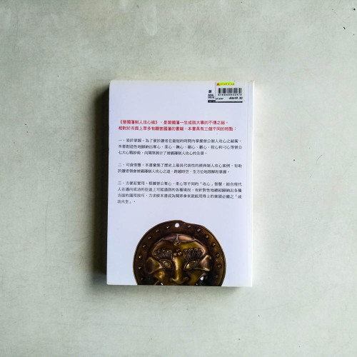 曾國藩制人攻心術 曾國藩制人攻心術