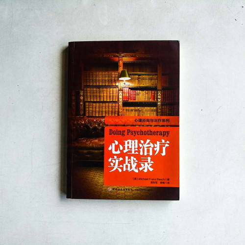 心理治療實戰錄 心理治療實戰錄