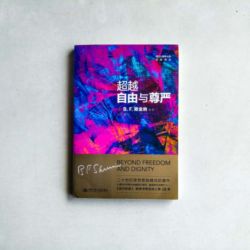 超越自由與尊嚴 超越自由與尊嚴