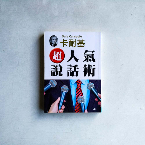 超人氣說話術 超人氣說話術