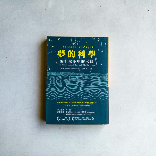 夢的科學：解析睡眠中的大腦
