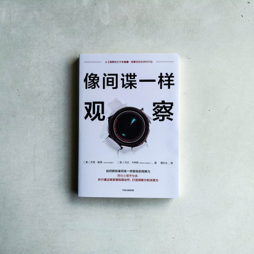 像間諜一樣觀察 像間諜一樣觀察