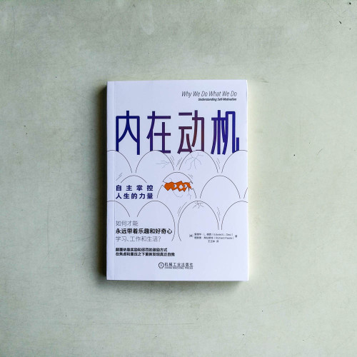 內在動機:自主掌控人生的力量 內在動機:自主掌控人生的力量