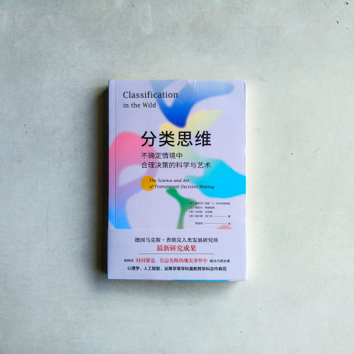 分類思維:不確定情境中合理決策的科學與藝術 分類思維:不確定情境中合理決策的科學與藝術