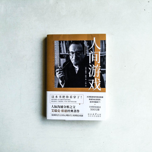 人間遊戲 人間遊戲