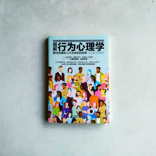 圖解行為心理學:瞬間讀懂他人行為背後的秘密 圖解行為心理學:瞬間讀懂他人行為背後的秘密