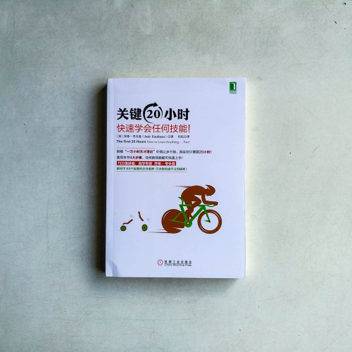 關鍵20小時,快速學會任何技能! 關鍵20小時,快速學會任何技能!