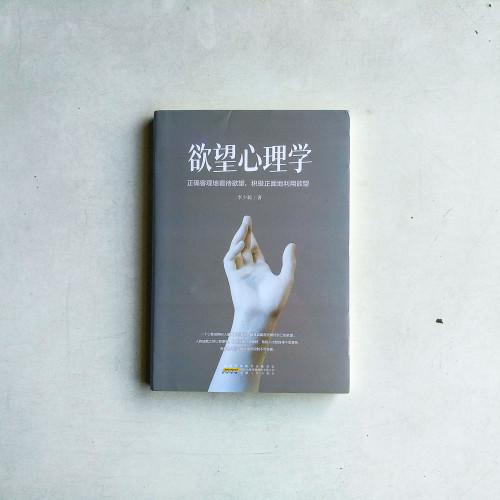 欲望心理學