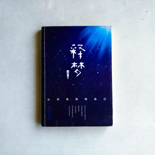 釋夢:認識未知的自己 釋夢:認識未知的自己