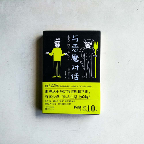 與惡魔對話 與惡魔對話