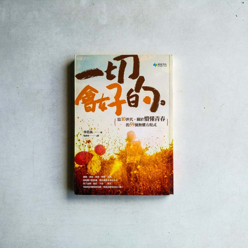 一切會好的：給10世代，關於懵懂青春的59個無懼方程式