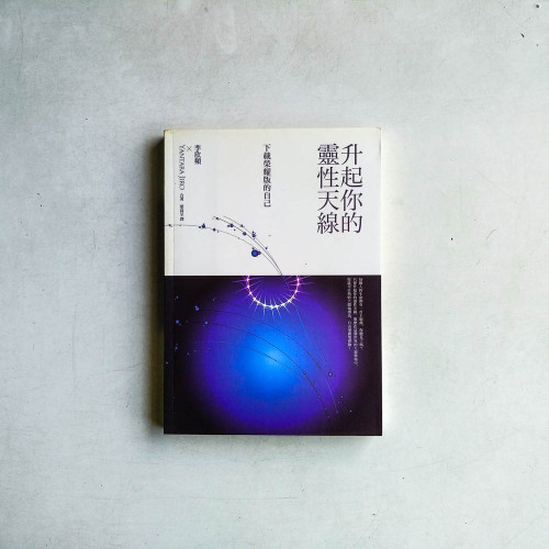 升起你的靈性天線:下載榮耀版的自己 升起你的靈性天線:下載榮耀版的自己